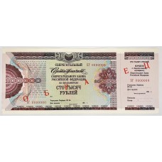 RUSSIA 1994 . ONE HUNDRED THOUSAND 100,000 RUBLES BANKNOTE . SPECIMEN . SETTLEMENT CHECK